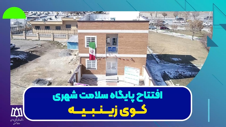 کلیپ افتتاح پایگاه سلامت کوی زینبیه (مزداگینه)